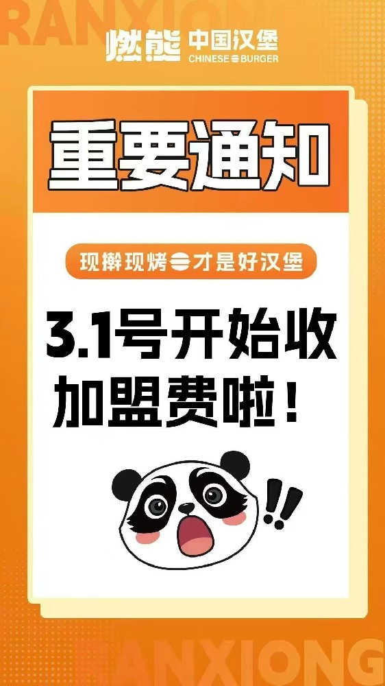 燃熊中国汉堡闹元宵，免加盟费优惠限时 15 天，别错过财富商机！